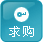 求购