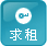 求租