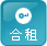 合租